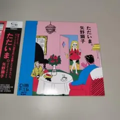 矢野顕子／ただいま。（5thアルバム）