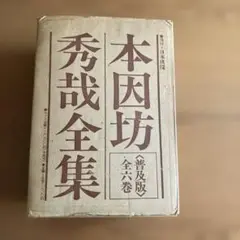 完本 本因坊秀和全集 全十巻 誠文堂新光社 完本 本因坊秀和全集 全10巻揃｜長島書店オンラインストア(古書