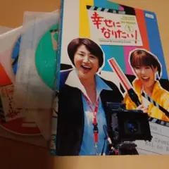 幸せになりたい！ DVD全5枚セットレンタル落ち（深田恭子主演)TVドラマ