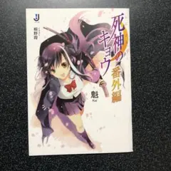 死神のキョウ　非売品　番外編小説