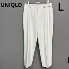 UNIQLO スマートアンクルパンツ　ホワイト　白　テーパードパンツ　L