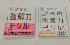 5分で論理的思考力ドリル&2分で読解力ドリル