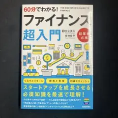 60分でわかる! ファイナンス 超入門