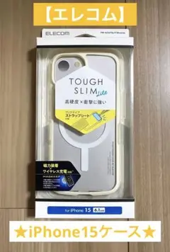 【ELECOM】TOUGH SLIM / iPhone15 ケース/新品・未使用