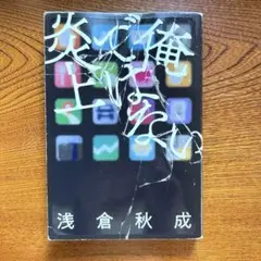 俺ではない炎上