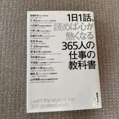 1日1話、読めば心が熱くなる365人の仕事の教科書