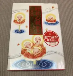 般若心経 絵本 諸橋精光 絵で読む 経典の心 小学館