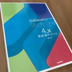 Studio One 4.x 徹底操作ガイド