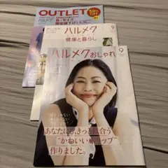 ハルメクおしゃれ　ハルメク健康と暮らし　2025年9月号
