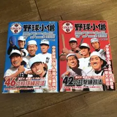 野球小僧 テクニカル ピッチング編 & バッティング編　2冊セット