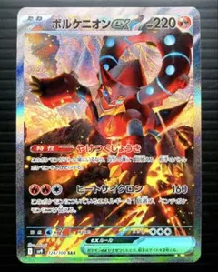 ポケカ　ボルケニオン ex　SAR　sv9　124/100　美品