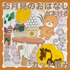 パネルシアター　お月見のおはなし　カット済み！
