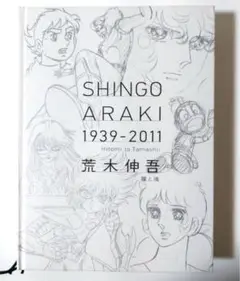 荒木伸吾 回顧展 図録 画集 瞳と魂 書籍【F5117-007】016 図録 荒木伸吾 荒木伸吾回顧展図録 瞳と魂 - メルカリ