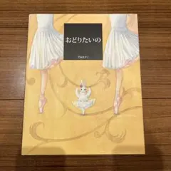 おどりたいの