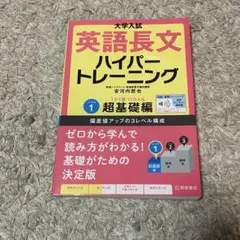 大学入試英語長文ハイパートレーニング レベル1