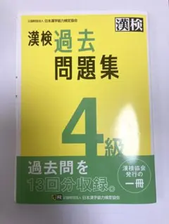 漢検 4級 過去問題集 2023年度版