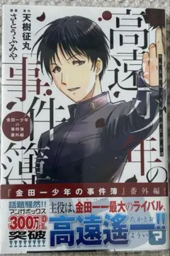 [中古品]金田一少年の事件簿番外編 コミック 高遠少年の事件簿