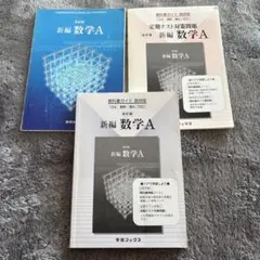 新編 数学A 改訂版 3冊セット