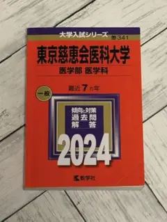 東京慈恵会医科大学 医学部医学科2024 赤本