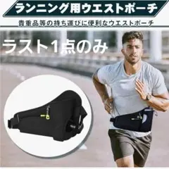 ❇️即日発送新品ラスト1個❇️ランニングウエストポーチ❇️
