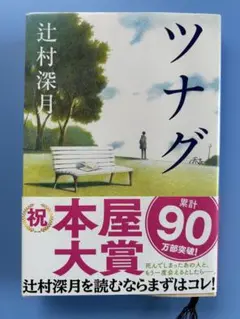 ツナグ