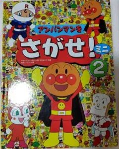 アンパンマンをさがせ！ミニ 2
