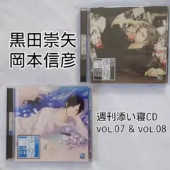 2日まで★週刊添い寝CD vol.7 誠/黒田崇矢＆vol.8 涼/岡本信彦