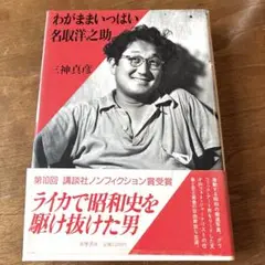 わがままいっぱい名取洋之助
