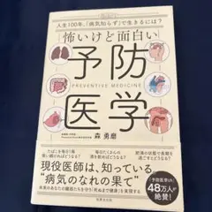 怖いけど面白い予防医学 森勇磨　世界文化社