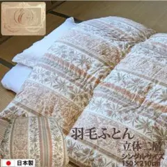 あったか羽毛ふとん　シングルサイズ 150×210cm　61829
