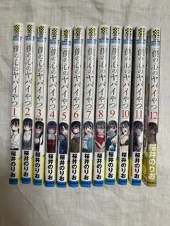 僕の心のヤバイやつ　全巻　12冊セット