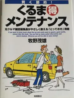 くるま　得　メンテナンス　本