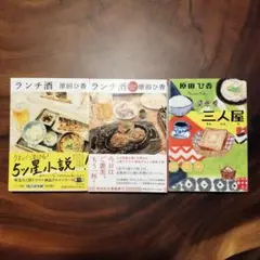 原田ひ香　ランチ酒①②　3人屋　3冊セット