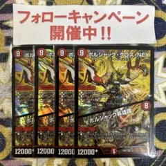 ボルシャッククロスNEX / ボルシャック英雄譚 4枚