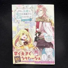 五歳で、竜の王弟殿下の花嫁になりました 2