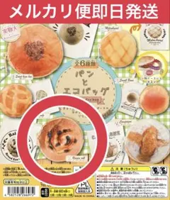 【新品】パンとエコバッグ　レーズンパン　ガチャ　ガチャガチャ