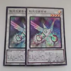 遊戯王 虹光の宣告者 スーパーレア 2枚セット