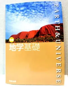 【書き込みなし】数研出版 地学基礎 2018年版