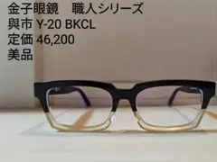 金子眼鏡/與市/Y-6 bk 名作】金子眼鏡 與市 Y-6 ブラウン