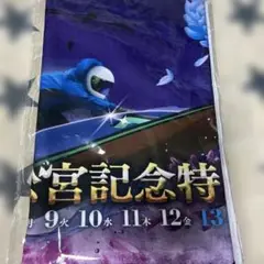 ボートレース　高松宮記念 特別競走　タオル