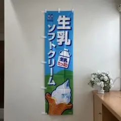 生乳ソフトクリーム のぼり NISSEI Ｄ45