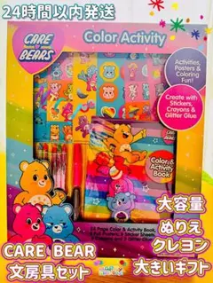 [大きいギフト]ケアベアぬり絵・シール・文房具セット