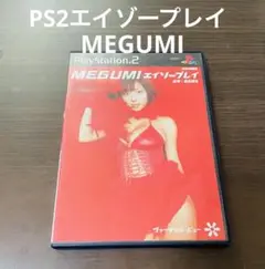 PS2 エイゾープレイ　MEGUMI メグミ　プレイステーション2