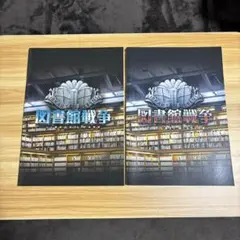 図書館戦争 パンフレット　セット