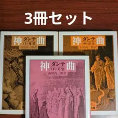 【3冊セット】神曲 上中下