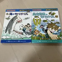 科学漫画サバイバルシリーズ2冊　海のサバイバル　昆虫世界のサバイバル3
