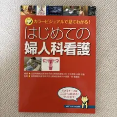 はじめての婦人科看護
