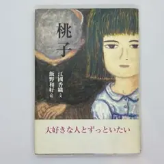初版本　桃子　江國香織　飯野和好　旬報社