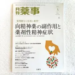 月刊薬事 2019年5月号