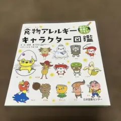 安心して食事ができる!食物アレルギーキャラクター図鑑